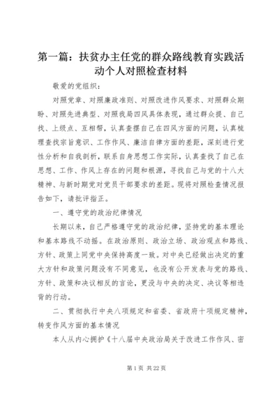 第一篇：扶贫办主任党的群众路线教育实践活动个人对照检查材料.docx