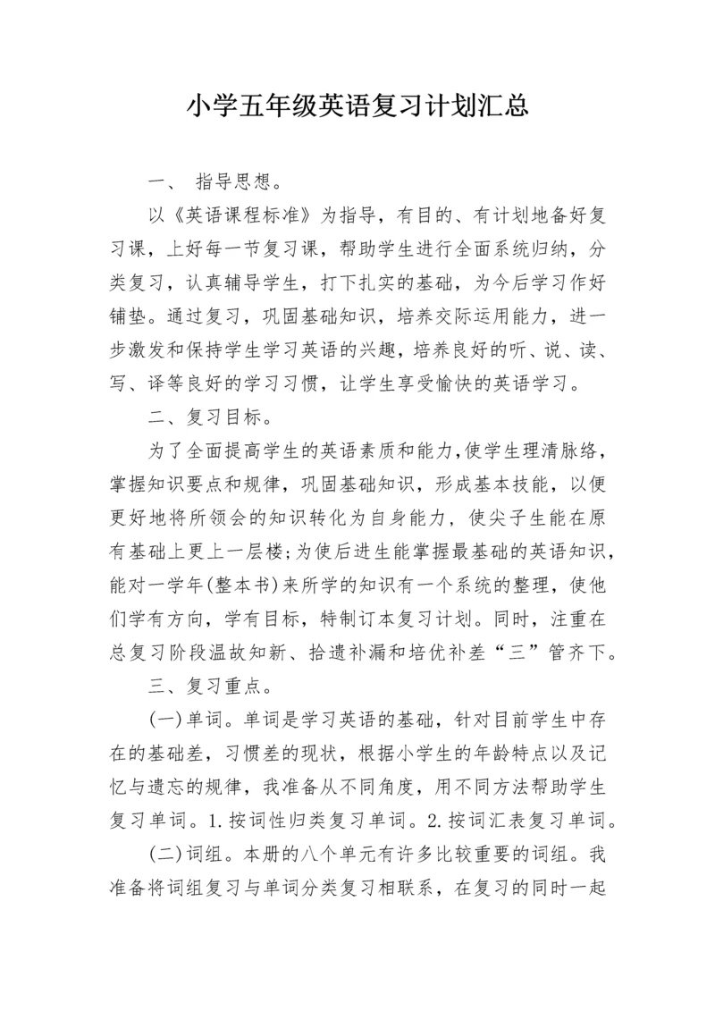 小学五年级英语复习计划汇总.docx