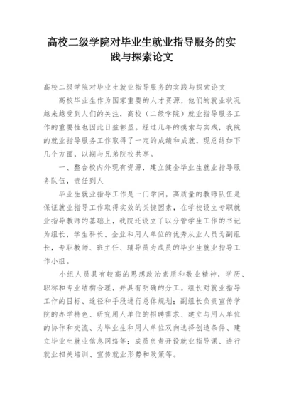 高校二级学院对毕业生就业指导服务的实践与探索论文.docx