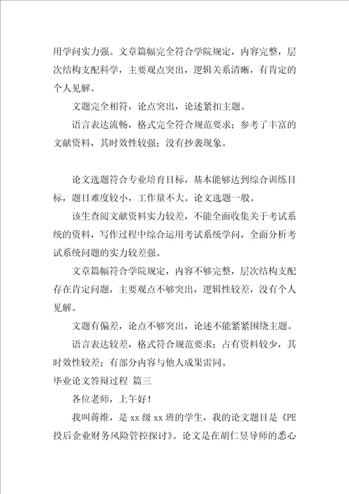 毕业论文答辩评审表评语最新6篇