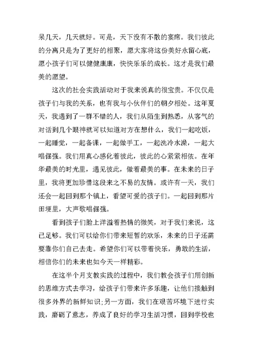 支教实践报告20XX字