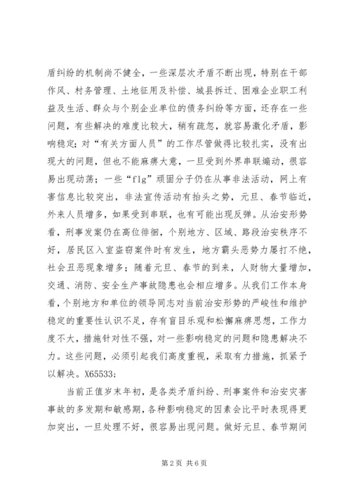 副书记在全县维护稳定工作会议上的讲话.docx