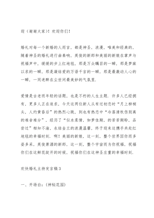 欢快婚礼主持发言稿五篇.docx