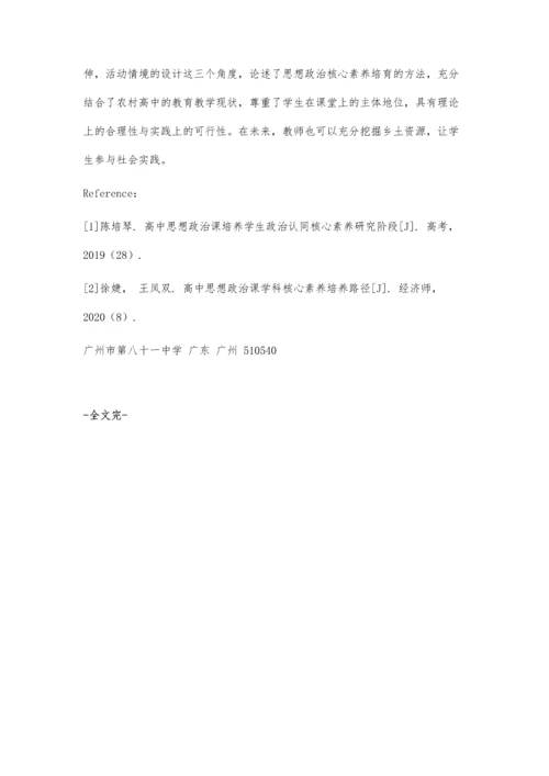 农村高中思想政治课核心素养培育研究.docx