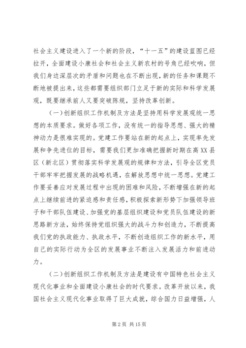 树立科学发展党建创新交流.docx