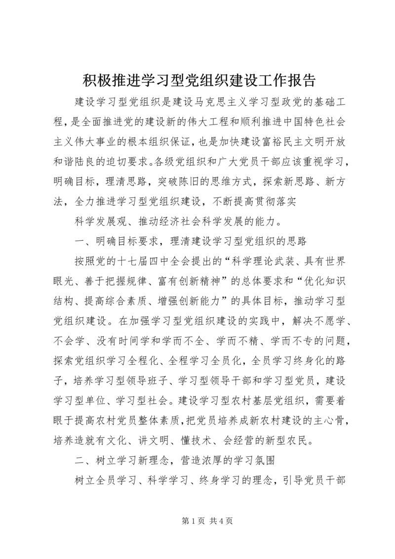 积极推进学习型党组织建设工作报告 (3).docx