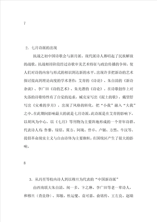 中国现代诗歌的发展脉络