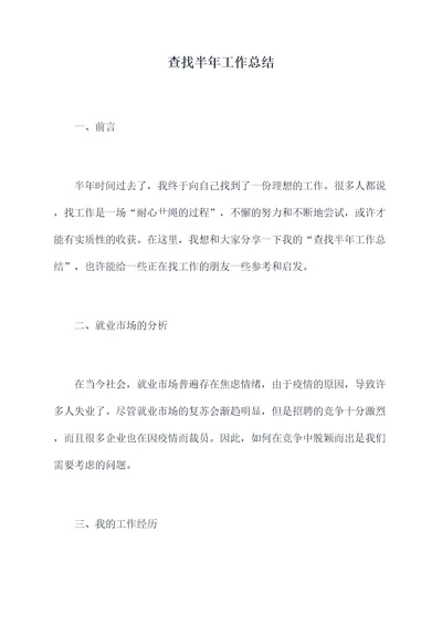 查找半年工作总结