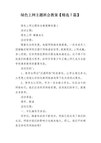 绿色上网主题班会教案【精选7篇】.docx