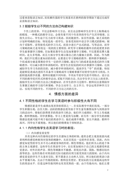 学生个体差异对英语学习的影响--毕业论文设计.docx