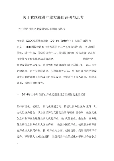 关于我区推进产业发展的调研与思考