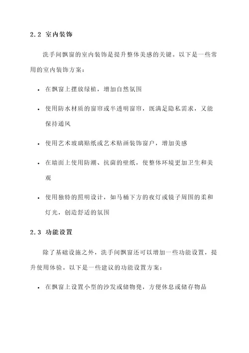 洗手间的飘窗处理方案