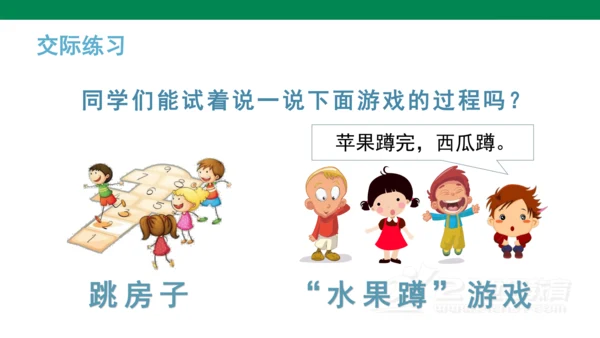 统编版语文一年级下册课文5 口语交际 ：一起做游戏   课件