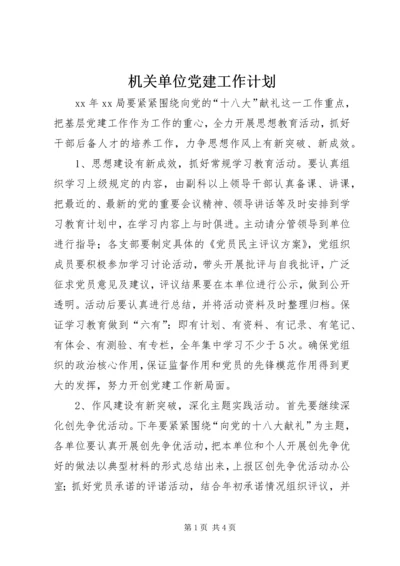 机关单位党建工作计划.docx