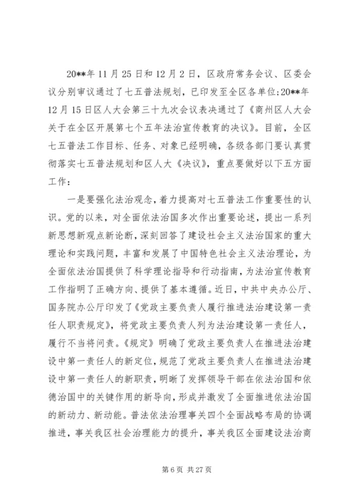 全区“六五”普法总结表彰暨“七五”普法启动大会上的致辞.docx