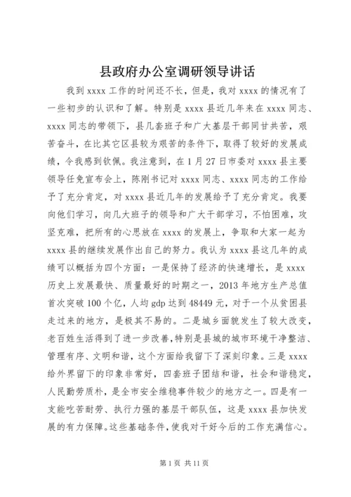 县政府办公室调研领导讲话.docx