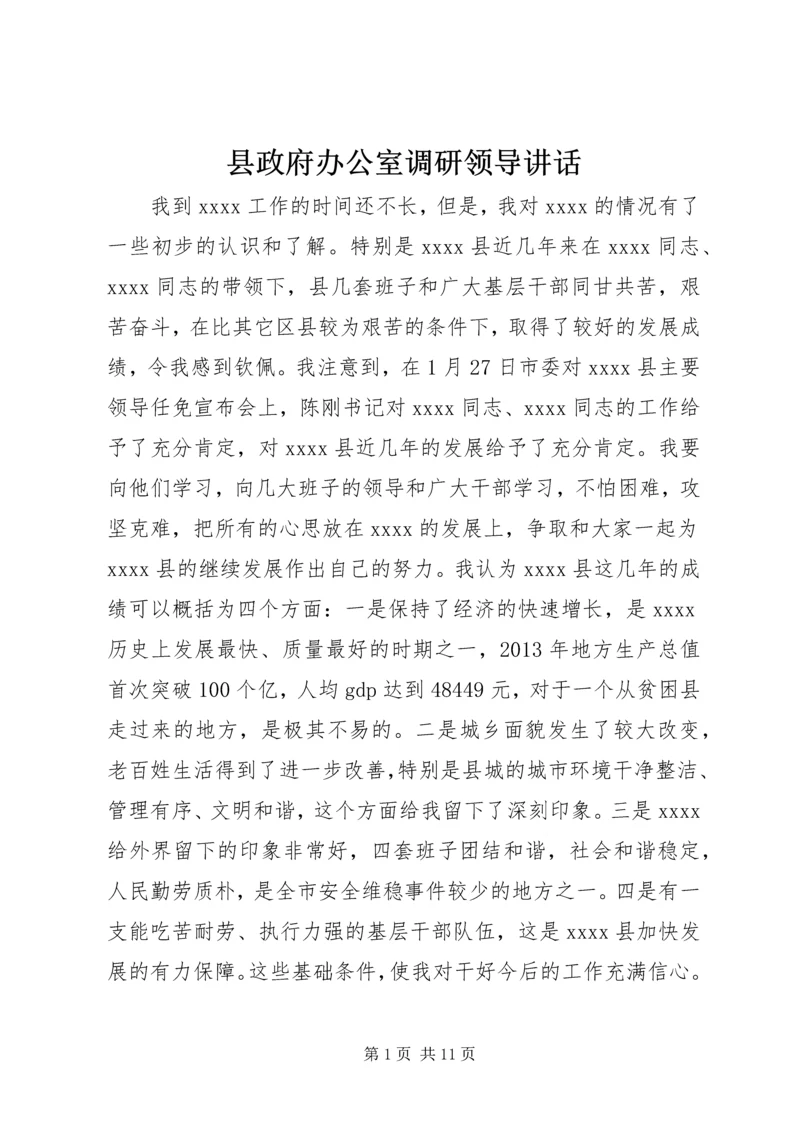 县政府办公室调研领导讲话.docx