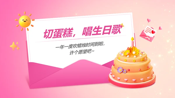 企业主题员工生日会软3D风PPT