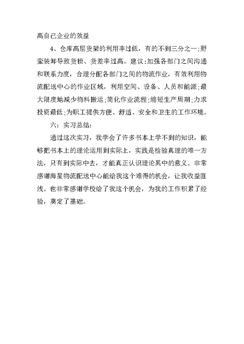 物流公司实习报告总结 800字