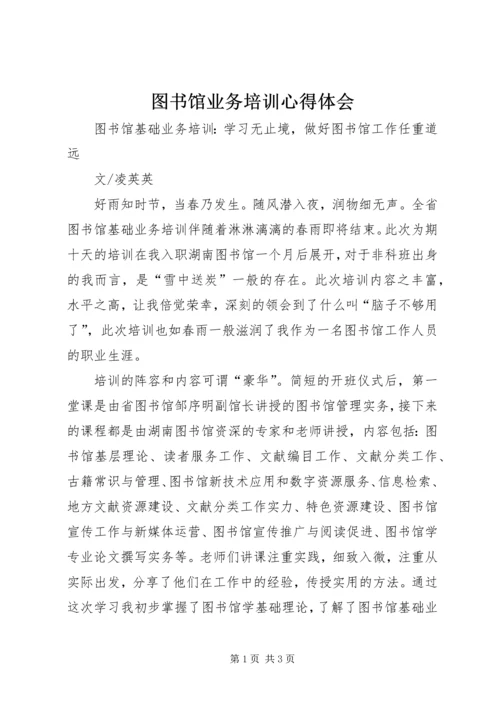 图书馆业务培训心得体会 (3).docx
