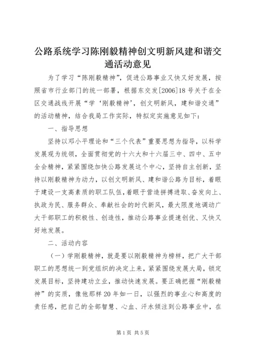 公路系统学习陈刚毅精神创文明新风建和谐交通活动意见 (2).docx