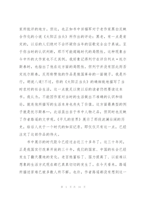 平凡的世界读后心得10篇.docx