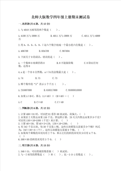 北师大版数学四年级上册期末测试卷易错题