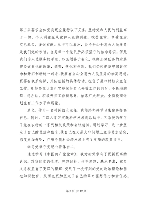 学习党章守党纪心得体会3篇.docx