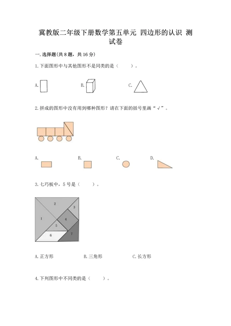 冀教版二年级下册数学第五单元 四边形的认识 测试卷及参考答案（名师推荐）.docx