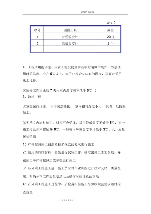 室内装修冬季施工设计方案-可用