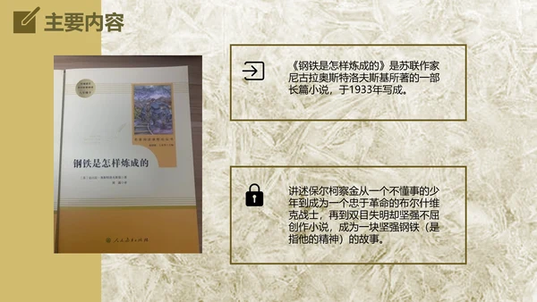 钢铁是怎么炼成的读后感通用PPT课件
