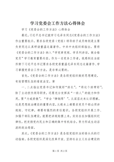 学习党委会工作方法心得体会 (3).docx