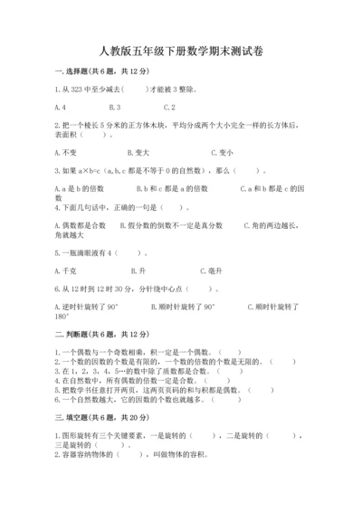 人教版五年级下册数学期末测试卷精品（a卷）.docx