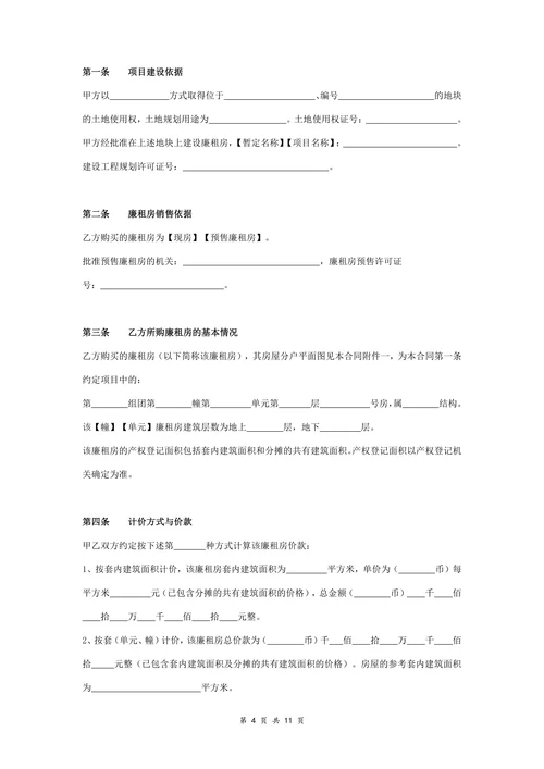 廉租房购销合同协议书详细版