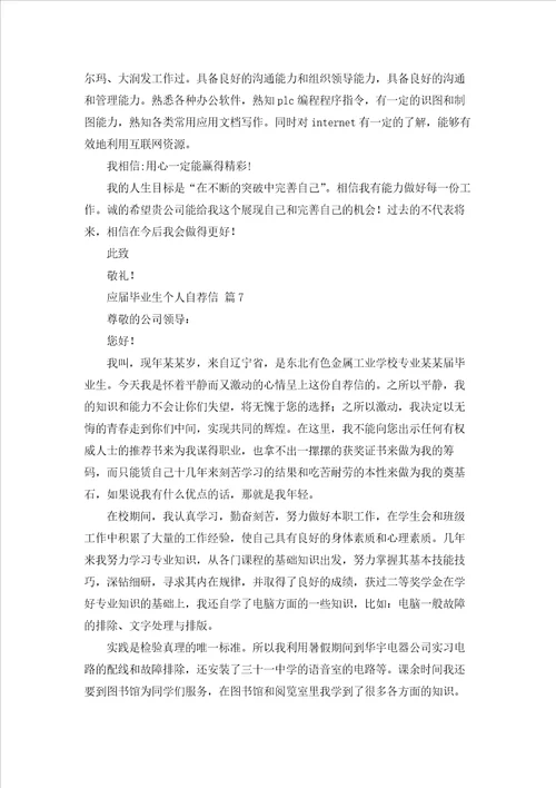 应届毕业生个人自荐信模板锦集7篇