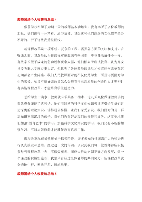 教师国培个人总结.docx