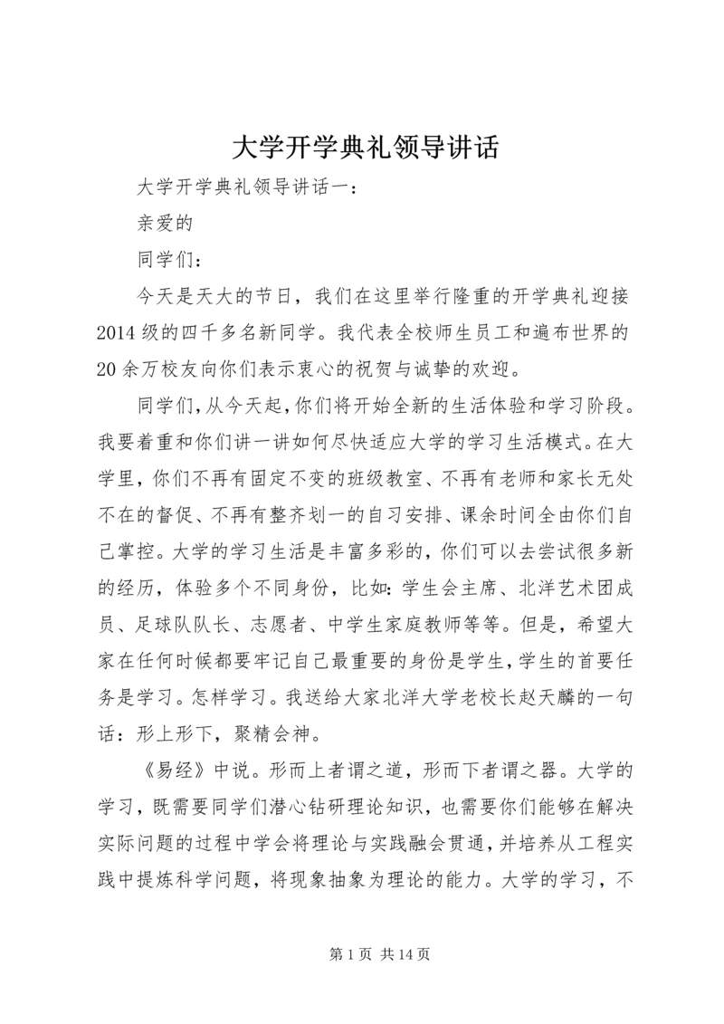 大学开学典礼领导讲话.docx