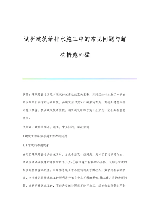 试析建筑给排水施工中的常见问题与解决措施韩猛.docx
