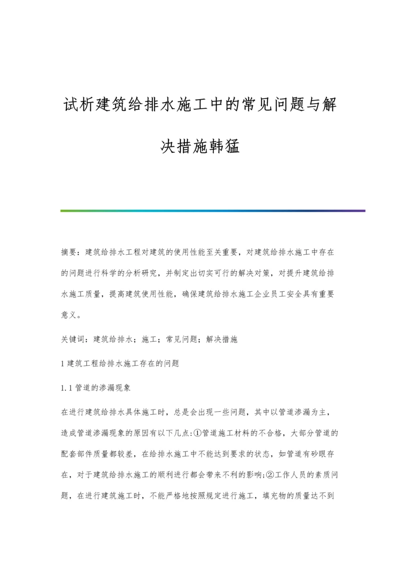试析建筑给排水施工中的常见问题与解决措施韩猛.docx