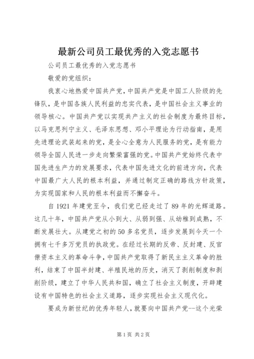 最新公司员工最优秀的入党志愿书.docx