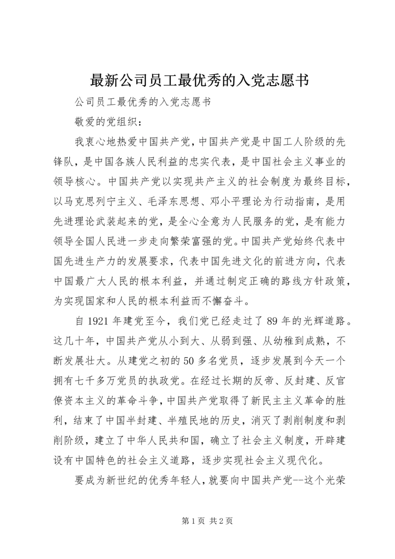 最新公司员工最优秀的入党志愿书.docx