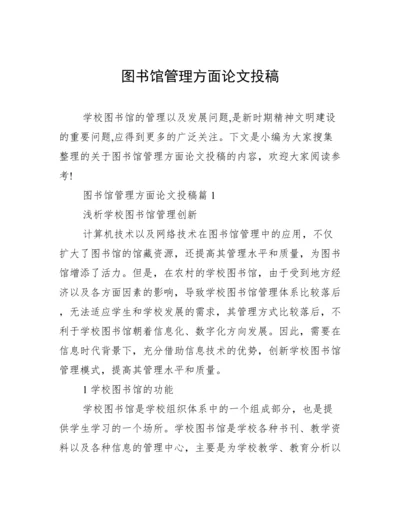 图书馆管理方面论文投稿.docx