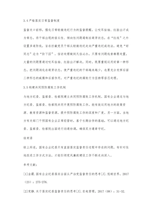 国有企业纪委落实监督责任面临的问题及对策.docx