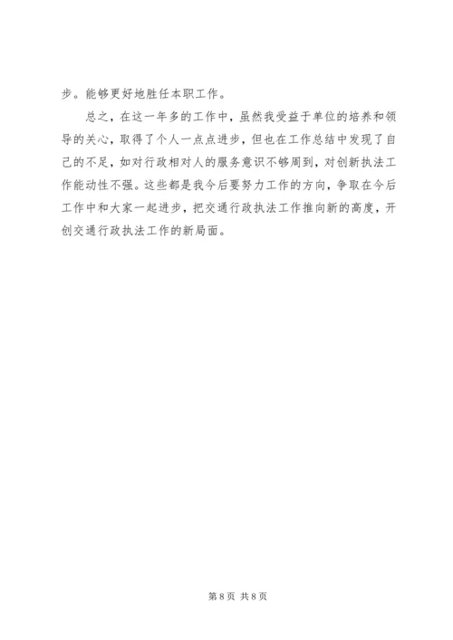 交通执法人员年终总结3篇.docx