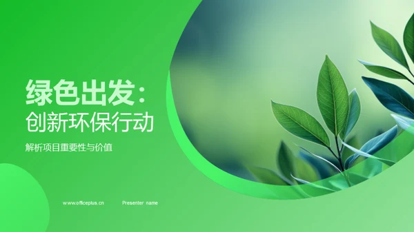 绿色出发：创新环保行动