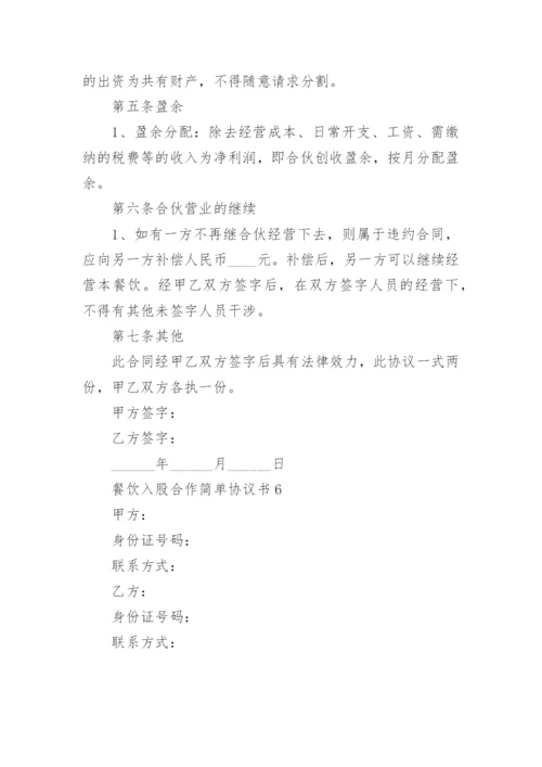 简单入股合作协议书.docx