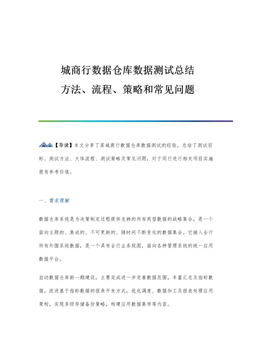 城商行数据仓库数据测试总结.docx