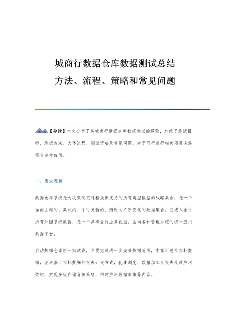 城商行数据仓库数据测试总结.docx