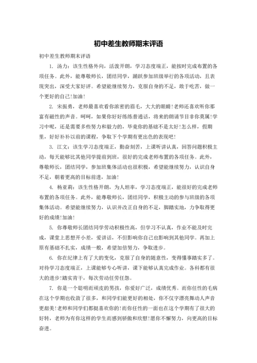 初中差生教师期末评语.docx