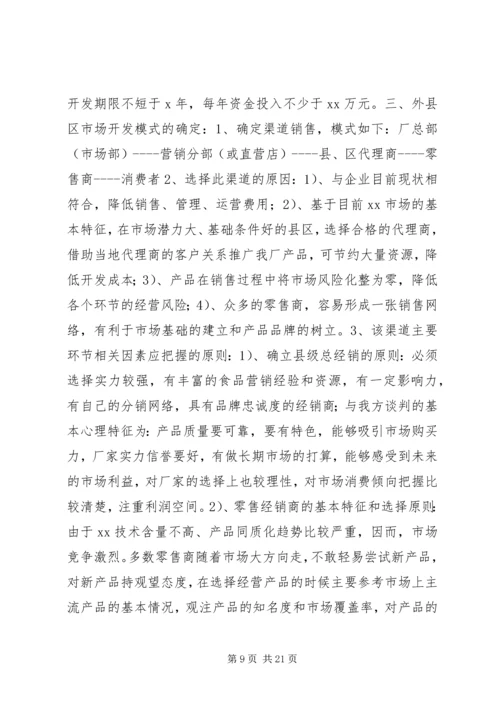 市场开发计划书.docx